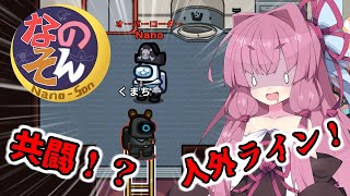 【Among us】共闘！？人外ラインを繋げ！茜ちゃんの宇宙日記６８【VOICEROID実況プレイ】【なのそん】