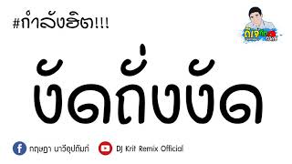 กำลังฮิต!!!  งัดถั่งงัด   เต้ย อธิบดินทร์    แดนซ์ชาโด้รถบัส BY  ดีเจกิต รีมิกซ์