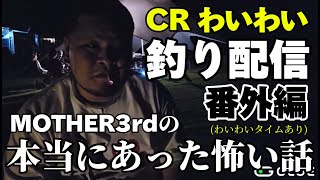 【わいわい切り抜き】わいわいの釣り配信で実際に体験した怖い話を話すMOTHER3rd(わいわいタイムあり)