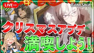 【グランサガ】クリスマスGWは引く価値アリ？使用感を調査！【GranSaga】