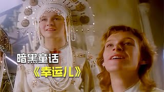 1988真人版暗黑童話《幸運兒》，為保住王位，國王將男嬰扔下懸崖 #阿布的童話世界 #兒童故事 #中文童話 #童話故事 #漫畫