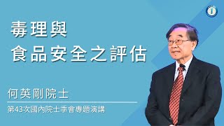 國內院士季會第43次專題演講-主題/毒理與食品安全之評估