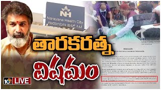 LIVE : Taraka Ratna Health Bulletin : ఐసీయూలోనే తారకరత్న.. పరిస్థితి విషమం అంటున్న డాక్టర్లు | 10TV