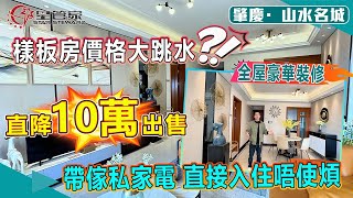 肇慶山水名城｜117㎡四房戶型樣板房出售！拼團總價即減10萬！｜全屋豪裝帶傢私家電 出售，上車總價僅需85.8萬｜南向望小區內園設計