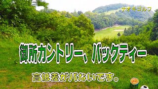 間違いなく初心者向きなコースではない【徳島県　御所カントリー】ゴルフ