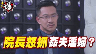 《多情大爆爆》多情城市 EP418 院長怒抓   姦夫淫婦？