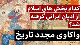 عقاید اسلامی که از ایران باستان گرفته شد