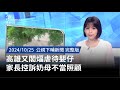 20241025 | 公視下晡新聞 | 高雄又閣煏虐待嬰仔 家長控訴奶母不當照顧