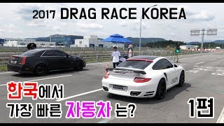 한국에서 가장 빠른 차는? 스팅어?포르쉐?1편  [온딜카 드래그레이싱 3회]KOREA DRAG RACE 2017