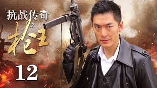 【ENG SUB】 抗战传奇之枪王 12丨抗战时期 神州武馆的武术宗师与日本人进行了一场正义与邪恶的生死较量