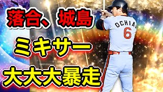 【暴走】ミキサー大大大暴走、落合、城島ミキサーします【プロスピA】