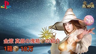 【黒い砂漠PS4】貿易 金策 真銀の塊箱の紹介