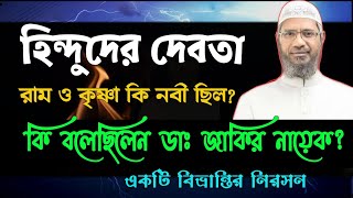 হিন্দুদের রাম ও কৃষ্ণ কে  কি আল্লাহর নবী বলেছেন ? ডাক্তার জাকির নায়েক ক