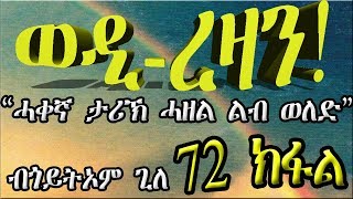 ERIZARA - ወዲ ረዛን Part 72 ብጎይትኦም ጊለ - Wedi Rezan by Goitom Ghile - New Eritrea Story 2020