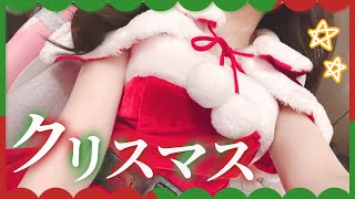 【 雑談 / 実写配信💕 】メリークリスマス🎄サンタコスプレ実写配信配信♥️プレゼント開封するよ♡【 VTuber / 猫榴こなみ 】