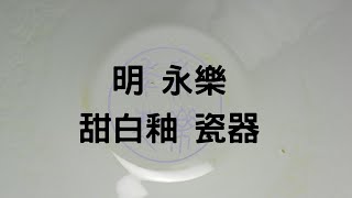 明 永樂 甜白釉 瓷器 ( 國立故宮博物院藏 )