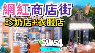 Bubble Tea \u0026 Clothing Store Build│The Sims 4 High School Years Expansion Pack