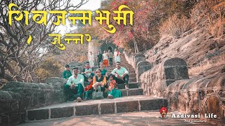 🚩🚩Shivneri Fort junnar  शिवनेरी किल्ला || शिवजन्मभुमी जुन्नर || 🚩🚩