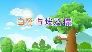 【埃及童话】4 白鹭与埃及獴丨Egyptian fairy story 【三淼儿童官方频道】 HD