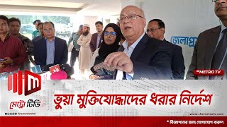 ভুয়া মুক্তিযোদ্ধাদের ধরার নির্দেশ- উপদেষ্টা ফারুক | Fake | Freedom Fighter | Arrest | The Metro TV