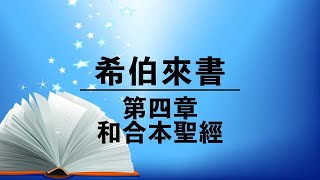 有聲聖經【希伯來書】第四章（粵語）繁體和合本新約聖經 cantonese audio bible Hebrews 4