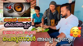 ഉമ്മയുടെ കൂടെ ആയാ എന്നും പെരുന്നാൾ 🥰| ഉമ്മയും ഞാനും മോനും ഒരു ഇലയിൽ കഴിച്ചപ്പോൾ | പാവം ന്റെ ഉമ്മ🥹