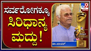 Millets and Health ತಜ್ಞ Dr.Khadar ಅವರಿಗೆ Tv9 ನವ ನಕ್ಷತ್ರ ಸನ್ಮಾನ | Tv9 NavaNakshatra | Tv9 kannada