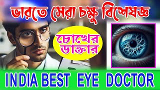 INDIA BEST  EYE  DOCTOR সেরা কয়েকজন চক্ষু ডাক্তার, চক্ষুবিশেষজ্ঞ