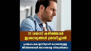 35 വയസ് കഴിഞ്ഞവര്‍ ഇക്കാര്യങ്ങള്‍ ശ്രദ്ധിച്ചാല്‍