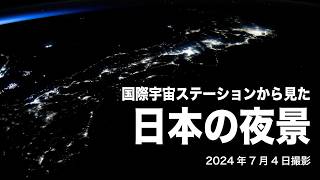 ISS（国際宇宙ステーション）から見た日本の夜景　4Kタイムラプス映像（2024年7月4日）