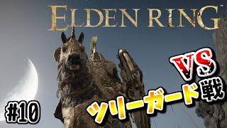 ツリーガードとの騎馬戦による死闘が始まる…【ELDEN RING】#10※ネタバレ注意