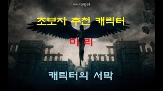 [마영전] 초보 추천 영웅 미리 키우기 #1 캐릭의 서막