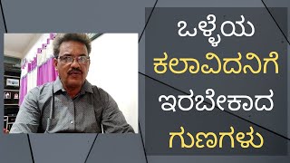 ಒಳ್ಳೆಯ ಕಲಾವಿದನಿಗೆ ಇರಬೇಕಾದ ಗುಣಗಳು - Characteristics of an Actors