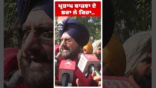 Partap Bazwa | ਪ੍ਰਤਾਪ ਬਾਜਵਾ ਦੇ ਭਰਾ ਨੇ ਕਿਹਾ.