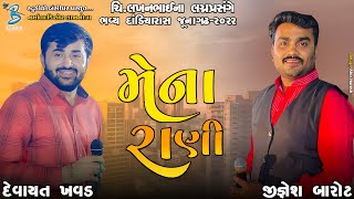 મેના રાણી | Devayat Khavad | Jignesh Barot | new love song 2023 | Bansidhar Studio