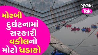 Morbi Bridge Tragedy: મોરબી દુર્ઘટનામાં સરકારી વકીલનો મોટો ધડાકો | Gujarat Tak