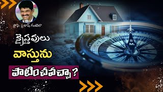 క్రైస్తవులు వాస్తును పాటించవచ్చా? II Telugu Christian Message I Prof: Prakash Gantela