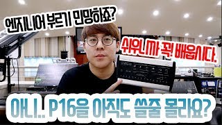 베링거 P16M 사용법 엄청 쉬운데?