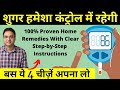 Diabetes Control Tips: 4 Most Effective Home Remedies For Diabetes | डायबिटीज का रामबाण घरेलु इलाज