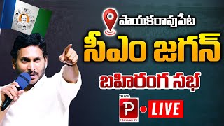 Live : YS Jagan Public Meeting at Payakaraopeta | AP Elections 2024 | Anakapalli | Telugu Popular TV