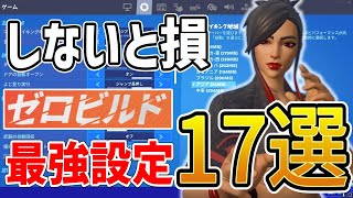 【フォートナイト】ゼロビルド初心者におすすめの強くなる最新設定17選【FORTNITE】