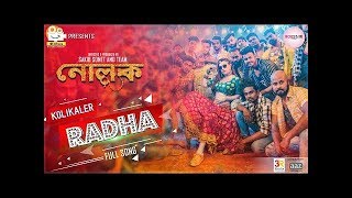 Kolikaler Radha (কলিকালের রাঁধা) Full Video Song l Shakib l Bobby l Biswajeeta | Savvy l Nolok