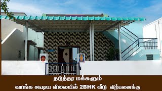 கரூர் 2BHK வீடு விற்பனைக்கு | இரயில் நிலையம் 2 KM  |  காலி இடம் விற்பனைக்கு | KARUR House For Sale