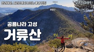 지리산까지 보이는 공룡나라 고성의 명산 [거류산] Georyusan/Mountain of Korea