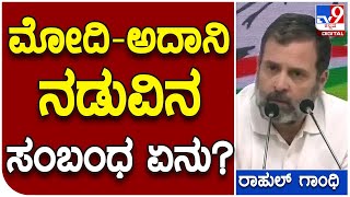 Rahul Gandhi PC: ಮೋದಿ-ಅದಾನಿ ನಡುವಿನ ಸಂಬಂಧ ಏನು? ಈ ಬಗ್ಗೆ ಮೋದಿ ಹೇಳಲೇ ಬೇಕು | #TV9B