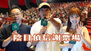 Dee哥 郭思 導演梁國輝 《陰目偵信》謝票場 要開續集除非票房有呢個數 鬼哥成功爭取發問問題!