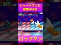 【ロックマンエグゼ】殺意maxロックマンに瞬殺されるシャークマン【バスターmax】 shorts