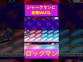 【ロックマンエグゼ】殺意maxロックマンに瞬殺されるシャークマン【バスターmax】 shorts