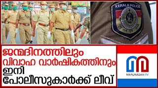 ജന്മദിനത്തില്‍ പോലീസുകാര്‍ക്ക് ലീവ് അനുവദിച്ചു l police