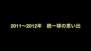 2011～2012年統一球の思い出　【野球】